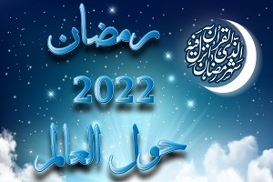 رمضان 2022 حول العالم