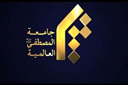 جامعة المصطفی(ص) العالمیة تستنکر حرق المصحف في السوید