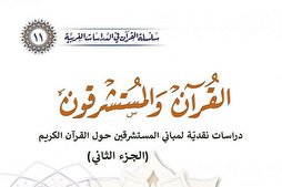 العراق: صدورُ الكتاب الحادي عشر من سلسلة القرآن في الدّراسات الغربيّة