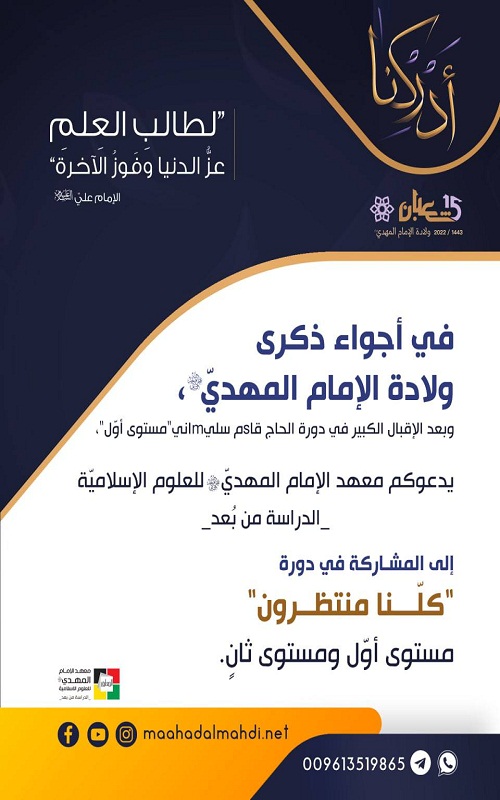 معهد الإمام المهدي (عج) يفتتح دورة قرآنية بعنوان 
