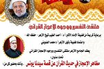 الجامع الأزهر يناقش الحديث عن وجوه الإعجاز في قصة سيدنا يونس(ع)