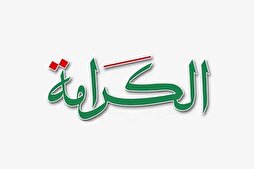 مَنْ لَمْ تُقَوِّمْهُ الْكَرامَةُ قَوَّمَتْهُ الإِهْانَةُ