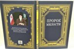 ‘Prophet of Mercy’ Translated into Russian  