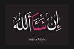 Los que dicen 'Insha Allah'