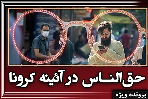 حق‌الناس در آئینه کرونا