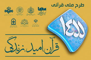 طرح ملی قرآنی 1455