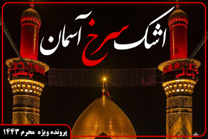 اشک سرخ آسمان