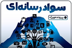 سواد امروز؛ سواد رسانه‌ای