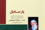 انتشار کتاب «یار صادق» در گیلان