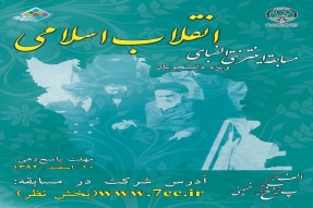 مسابقه اینترنتی «الفبای انقلاب اسلامی» برگزار می‌شود