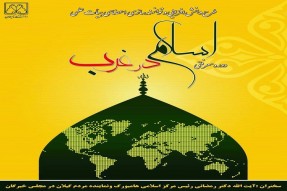 طرح دانش‌افزایی «اسلام در غرب» در دانشگاه گیلان برگزار می‌شود