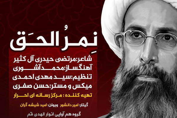 اثر «نمر الحق» منتشر شد