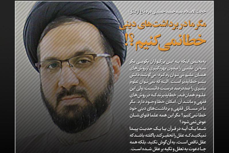 مگر ما در برداشت‌های دینی خطا نمی‌کنیم؟