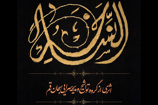 اثر «خیر النساء» رونمایی شد