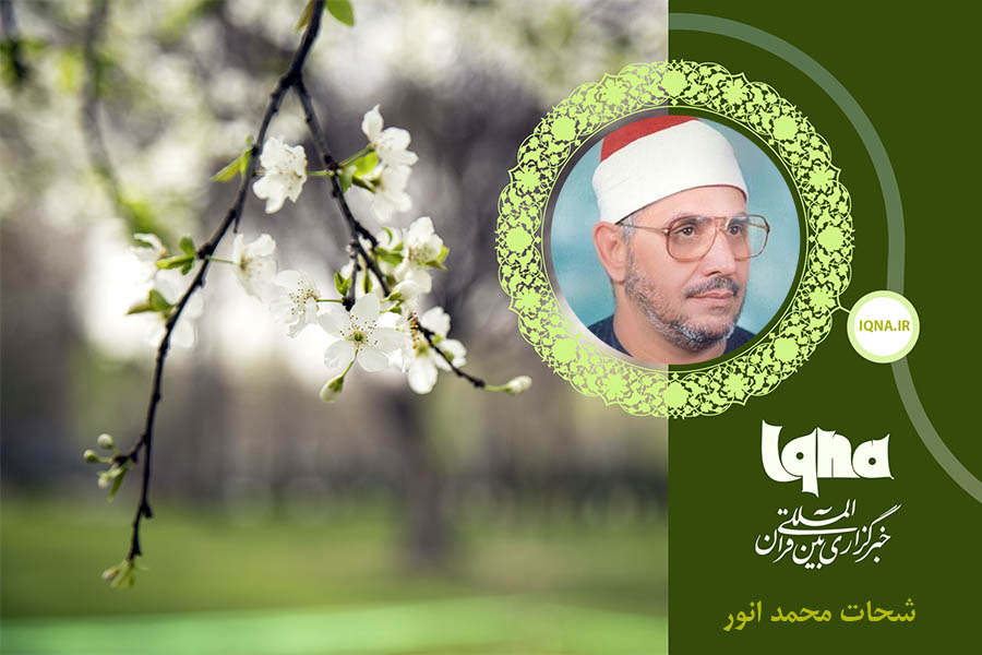 تلاوت سوره عبس با صوت «شحات محمد انور» + دانلود