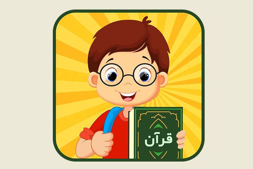 مدرسه قرآنی در خانه همراه با یک اپلیکیشن + دانلود