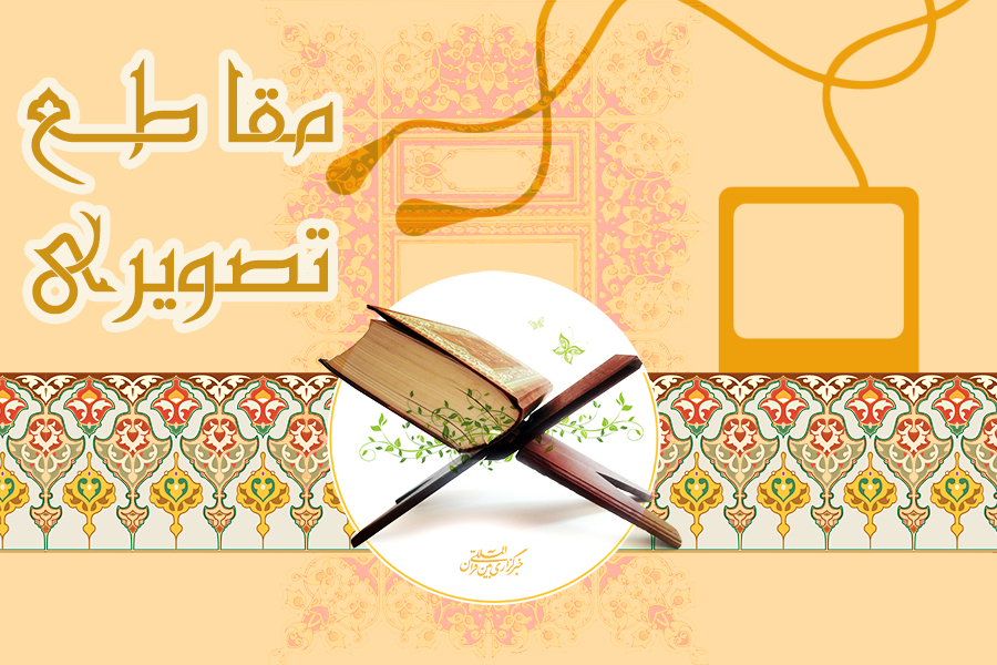 مقاطع تصویری از قاریان بین‌المللی و ممتاز کشور + دانلود