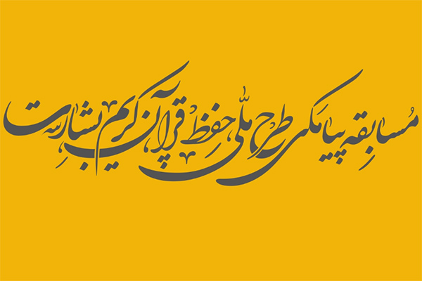 شماره ۵۶/ مسابقه پیامکی «بشارت ۱۴۵۲»