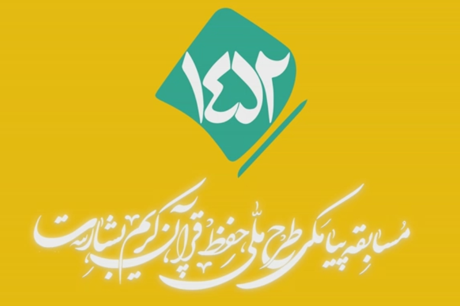 شماره ۱۶۵/ مسابقه پیامکی «بشارت ۱۴۵۲»