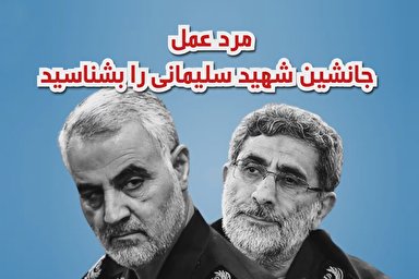 ویدئوگرافیک/ مرد عمل؛ جانشین شهید سلیمانی را بشناسید