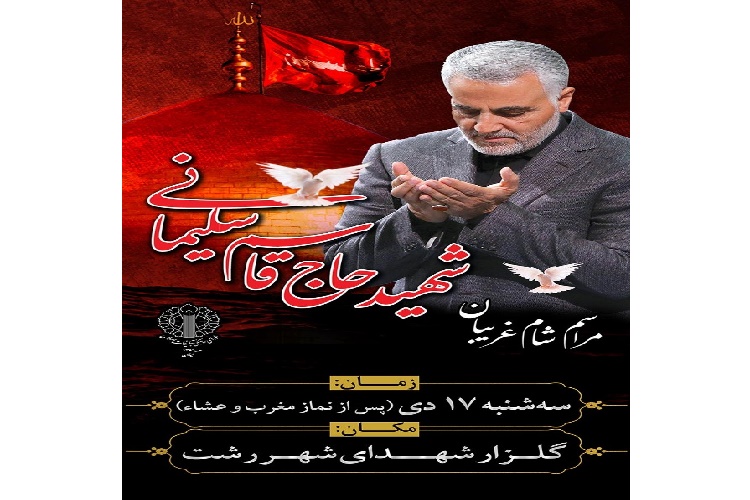 برگزاری شام غریبان سردار سلیمانی در رشت