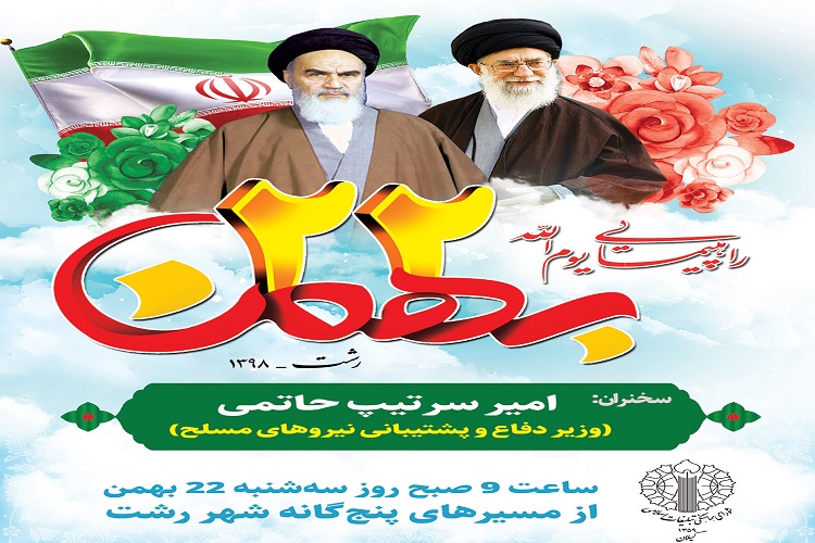 برگزاری راهپیمایی یوم‌الله ۲۲ بهمن مرگز گیلان از مبادی پنج‌گانه