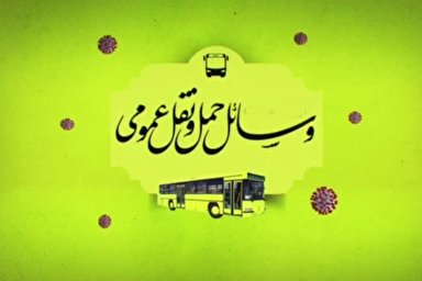 فیلم |نحوه استفاده از وسایل حمل و نقل عمومی در روزهای کرونایی