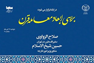 نشست معامله قرن با حضور سفیر فلسطین در ایکنا