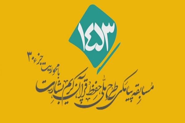 شماره 2/ مسابقه انس با قرآن «بشارت ۱۴۵۳»