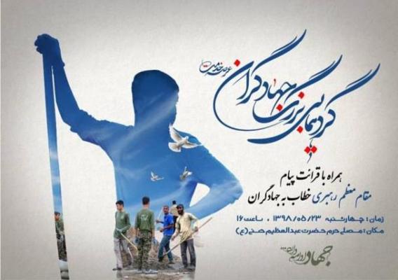 اجتماع گروه‌های جهادی در مصلای ری برگزار می‌شود