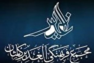 سیزدهمین همایش غدیرانه «روی دست آفتاب» در کاشان