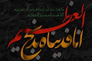 چرا امام حسین(ع) ذبیح اعظم خداوند است؟