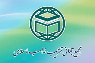 اعلام عناوین روزهای هفته وحدت از سوی مجمع جهانی تقریب مذاهب اسلامی