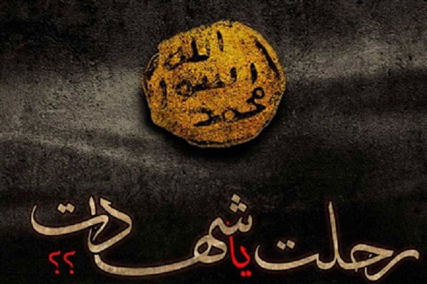 نگاه انتقادی به اطلاق «شهادت» برای رحلت پیامبر(ص)