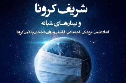 وبینارهای شبانه «شریف کرونا» برگزار می‌شود