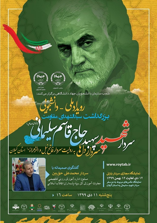 ارسالی پنجشنبه/ویژهبرنامههای جهاددانشگاهی گیلان به مناسبت فرارسیدن شهادت سردار سلیمانی ارسالی پنجشنبه/ویژهبرنامههای جهاددانشگاهی گیلان به مناسبت فرارسیدن شهادت سردار سلیمانی