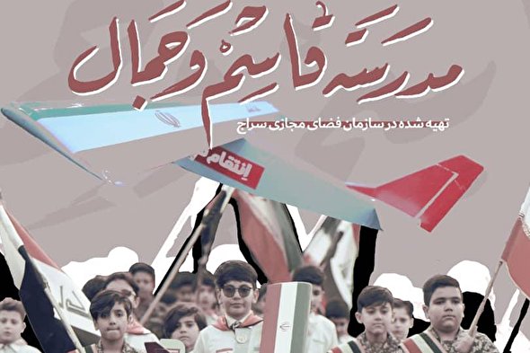 نماهنگ | «مدرسه قاسم و جمال»؛ اثری دو زبانه