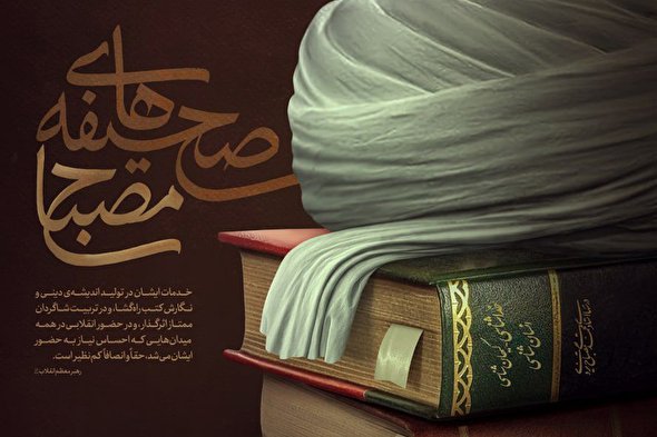 طرح | صحیفه‌های مصباح