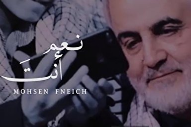 نماهنگ | اثر عربی «نعم أنتَ» در مدح سردار دلها