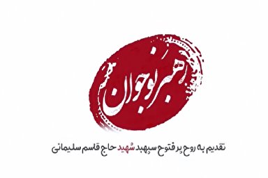 نماهنگ | رهبر نوجوان