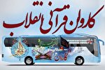 «کاروان قرآنی انقلاب» برای سومین سال متوالی راهی می‌شود