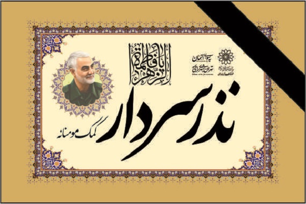 نذر ۲ هزار بسته معیشتی به نیت حاج قاسم سلیمانی