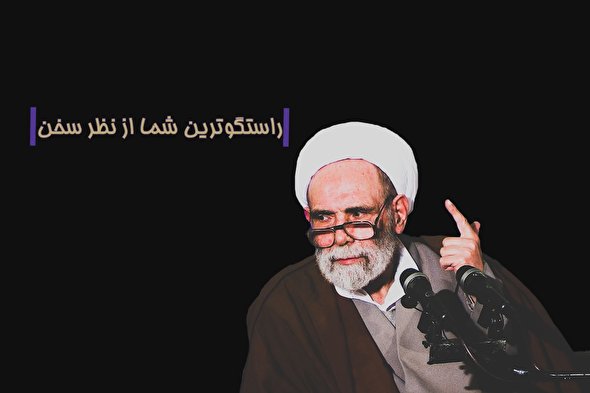 پادکست | راستگوترین فرد از نظر سخن