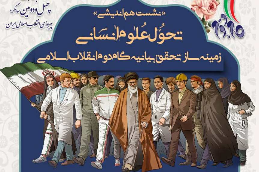 نشست «تحول علوم انسانی، زمینه‌ساز تحقق بیانیه گام دوم انقلاب اسلامی» برگزار می‌شود
