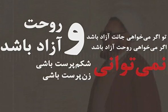 فیلم | آزادی روح در گرو آزادی جسم است