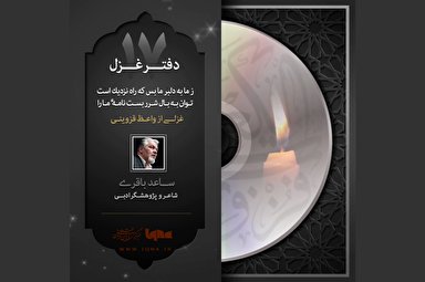 پادکست | ز ما به دلبر ما بس که راه نزدیک است