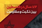 اینفوگرافیک | 72 سال در فلسطین بین نکبت و مقاومت