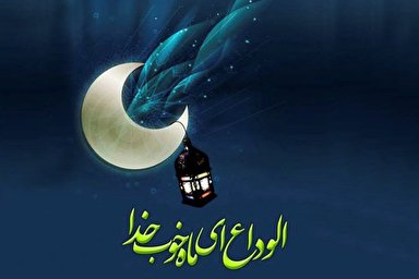 صوت | دعای وداع با ماه مبارک رمضان