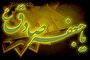 احادیث امام باقر (ع) و امام صادق (ع) تمدن‌ساز هستند