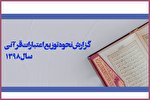 بسته شدن بودجه قرآنی 98 با 13 میلیارد تومان دریافتی / واریز بودجه مؤسسات در تیرماه